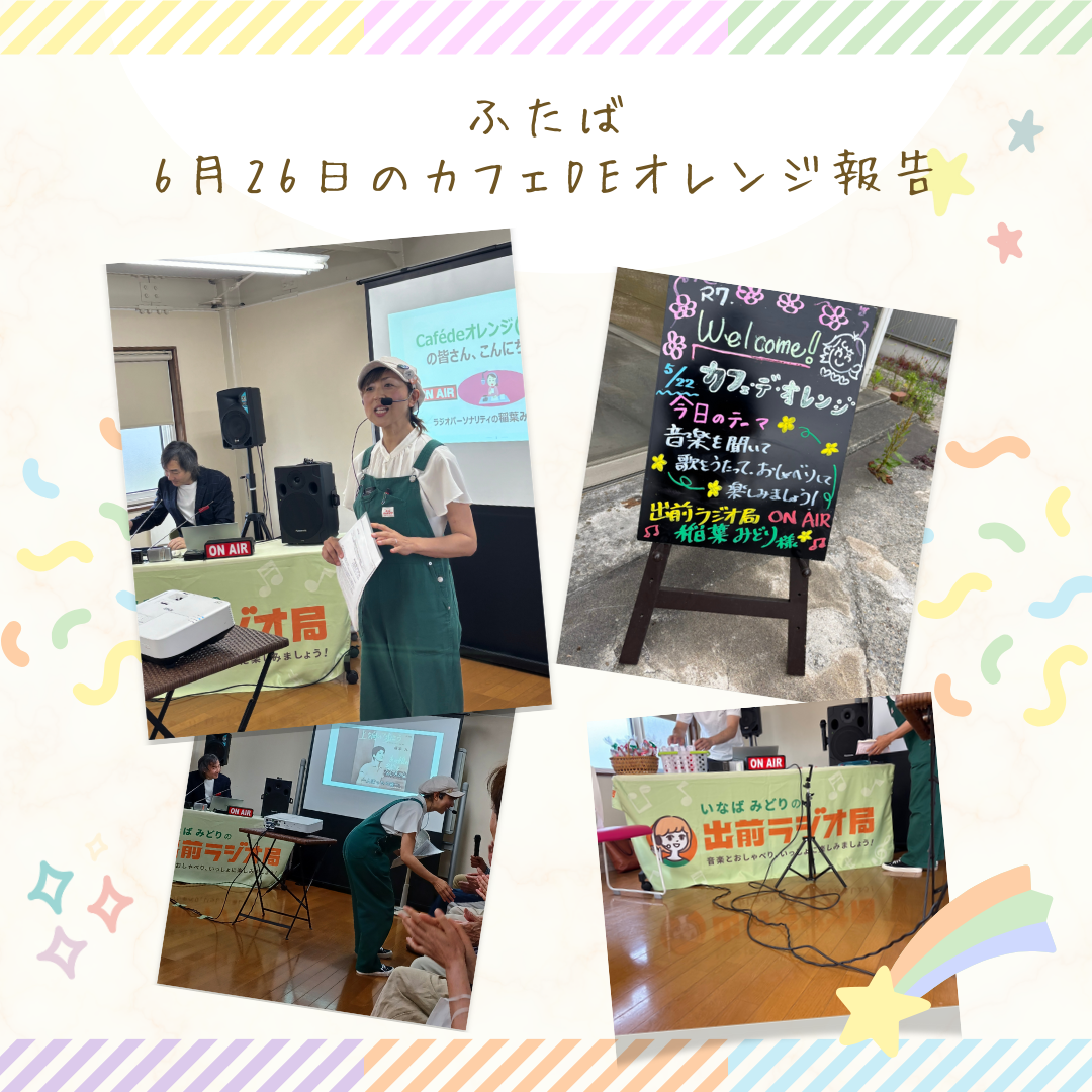 カフェdeオレンジで「出前ラジオ局」を開催｜笑って・しゃべって・歌って健康に