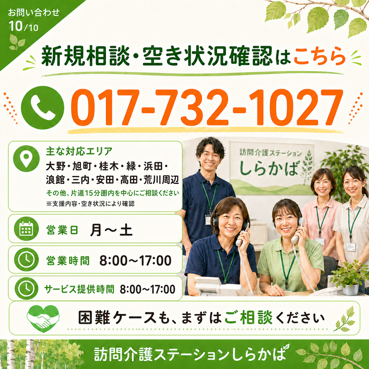 訪問介護ステーションしらかばの問い合わせ案内。新規相談や空き状況の確認、生活援助・身体介護に対応する訪問介護サービスの案内。