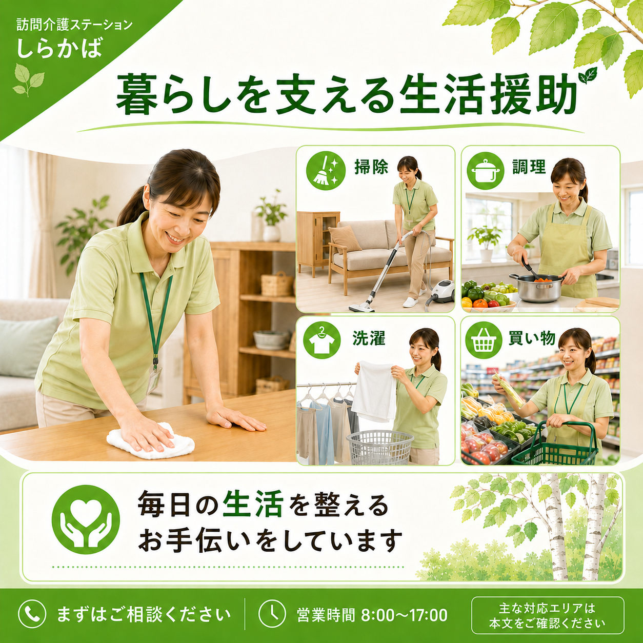 訪問介護ステーションしらかばの生活援助サービス。掃除・調理・洗濯・買い物など、青森市で在宅生活を支える訪問介護の様子。
