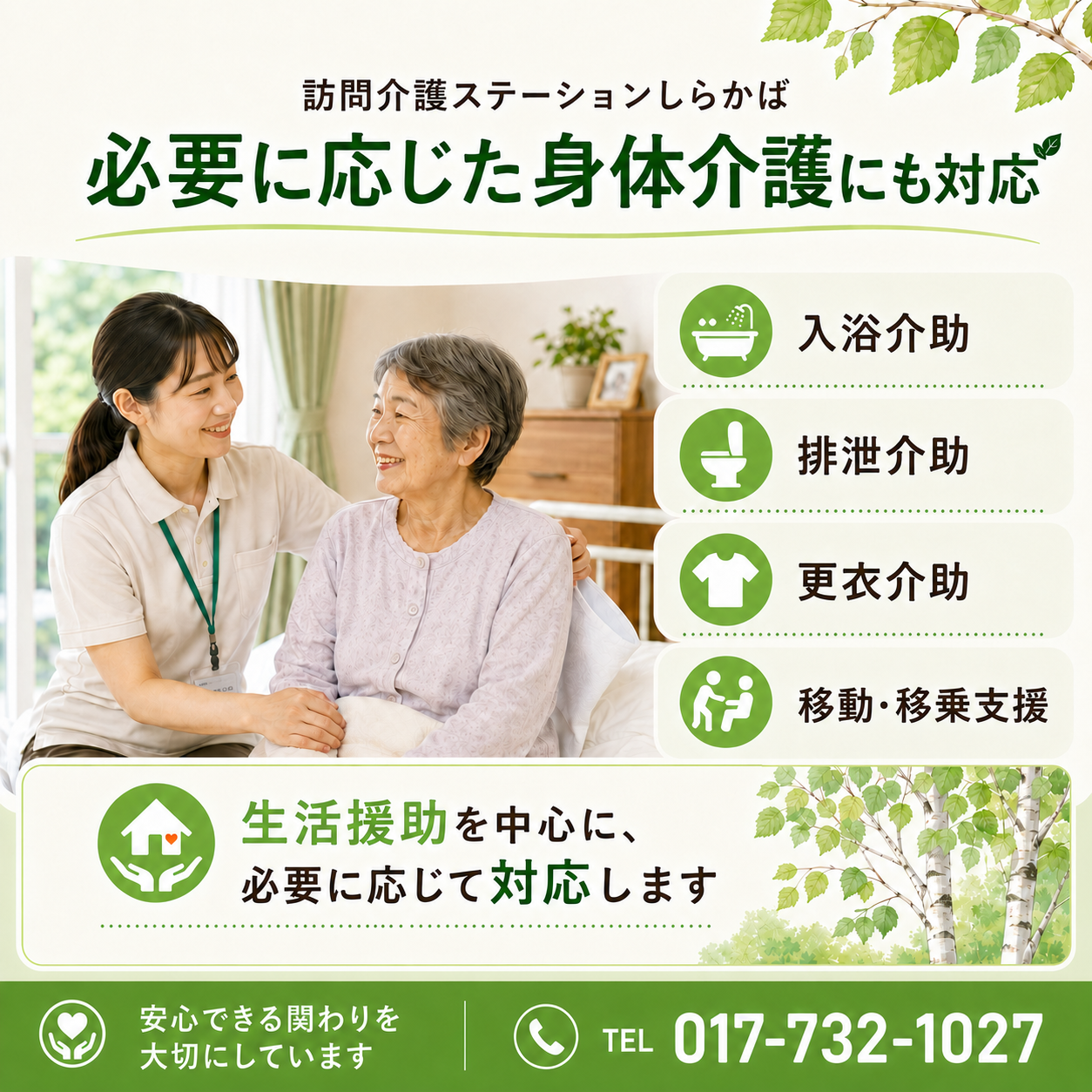 訪問介護ステーションしらかばの身体介護サービス。入浴介助・排泄介助・更衣介助など、ご利用者様に寄り添う訪問介護の様子。