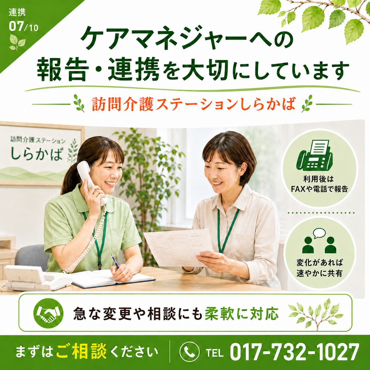 訪問介護ステーションしらかばのスタッフがケアマネジャーや関係機関と連携し、利用者の状況を共有しているイメージ。