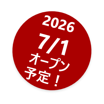 7月1日オープン