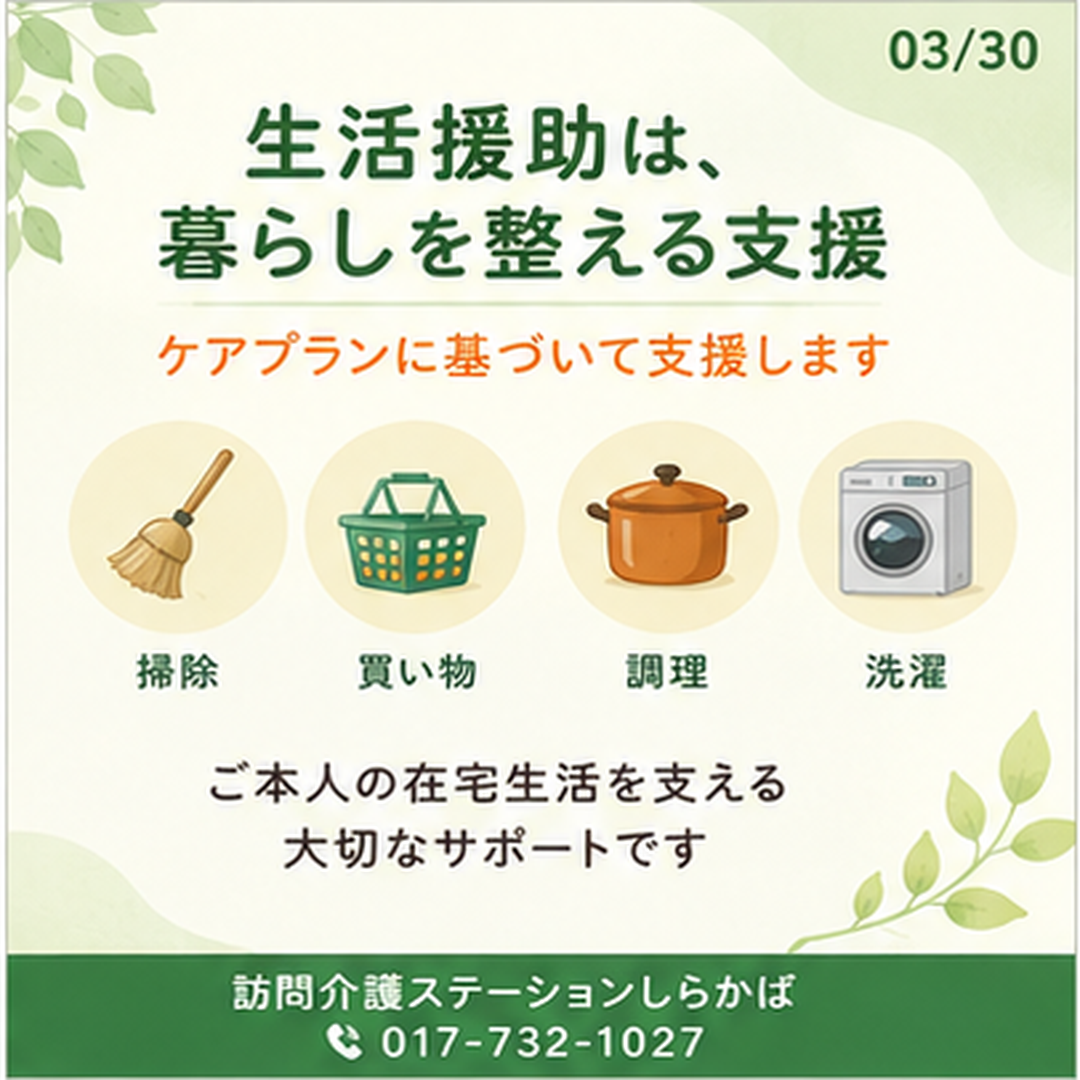 訪問介護ステーションしらかばが提供する生活援助サービスのイメージ