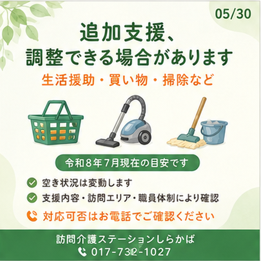 訪問介護ステーションしらかばの追加支援相談のご案内