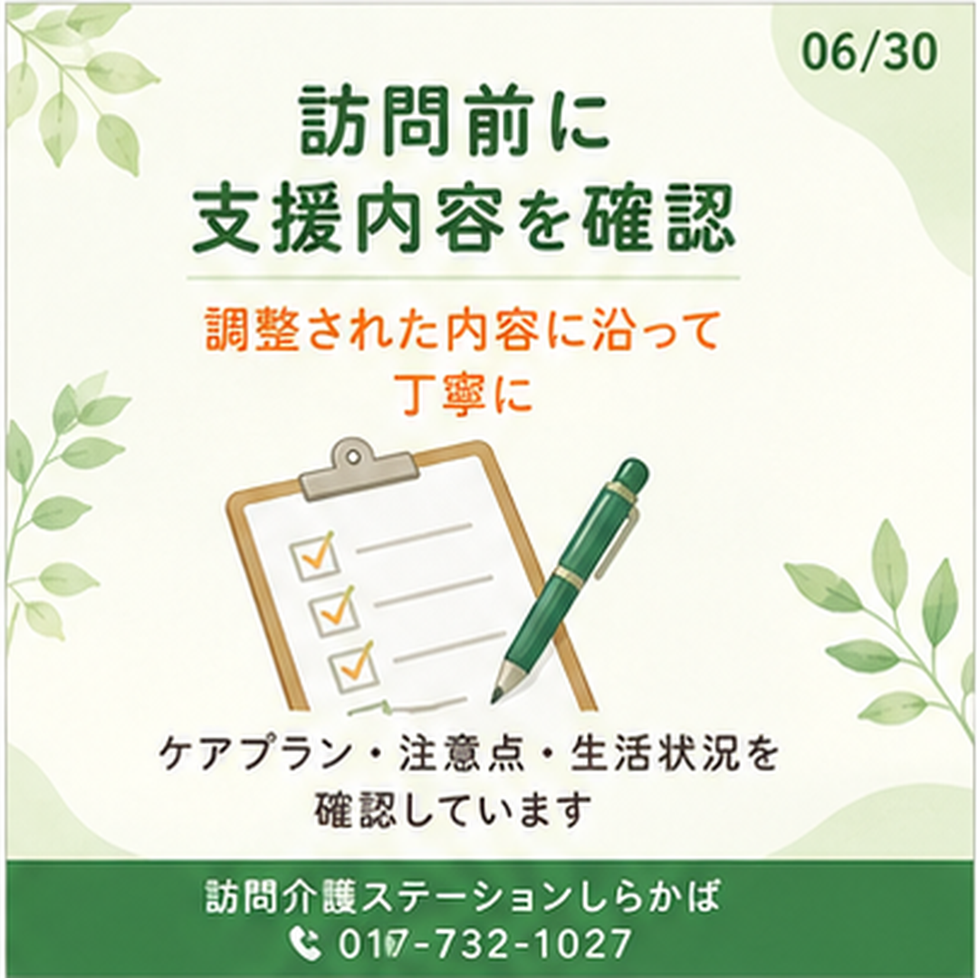 訪問介護ステーションしらかばで訪問前の事前確認を行うイメージ