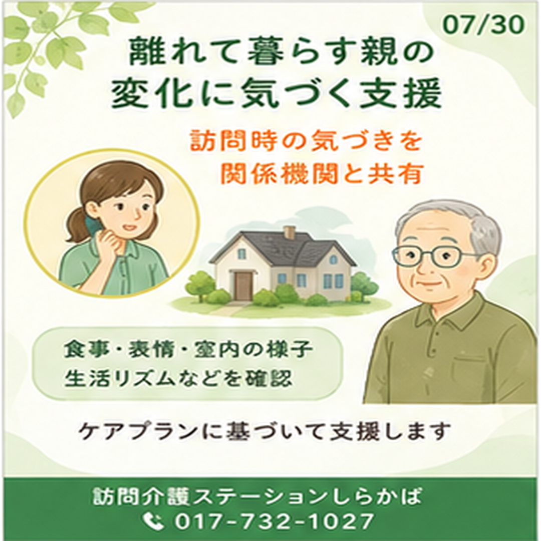 離れて暮らす家族を訪問介護で見守るイメージ