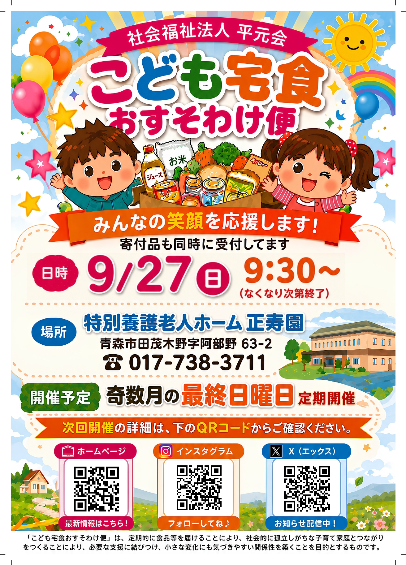 青森市で9月27日に開催する社会福祉法人平元会「こども宅食おすそわけ便」のご案内
